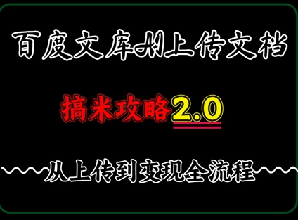 百度⽂库上传⽂档，发满20天保底收益，⻓久稳定的项⽬ ，⽤AI薅百度⽺⽑的正确姿势，⼿机就能操作-零界教育