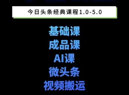 头条图文课1-5期教你头条图文写作、微头条、视频搬运变现，适合新手快速起号玩法-零界教育