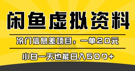 咸鱼虚拟资料变现，冷门信息差项目，一单20米，小白一天也能日入5张+-零界教育