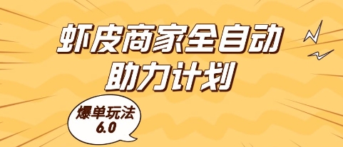 虾皮商家全自动助力计划，爆单玩法6.0.单机直接打爆收益【揭秘】-零界教育