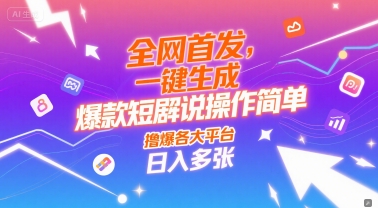 全网首发，一键生成爆款短剧解说操作简单，撸爆各大平台，日入多张-零界教育