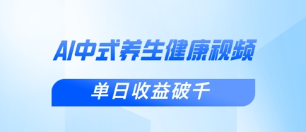 新手小白使用DeepSeek制作中式健康视频，一条视频涨粉1W+，单日收益破千-零界教育