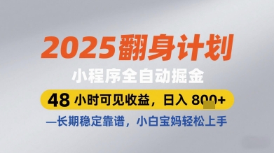 2025翻身计划小程序全自动掘金，48小时可见收益，日入多张+，长期稳定靠谱，小白宝妈轻松上手【揭秘】-零界教育