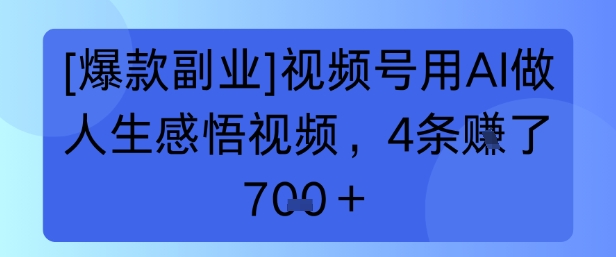 【爆款副业】视频号用 AI 做人生感悟视频，4 条挣了 7张+-零界教育