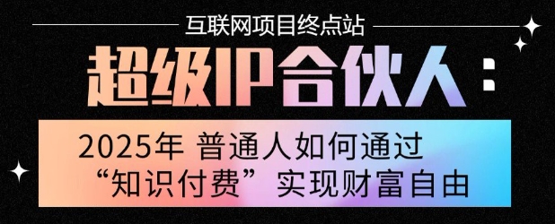 2025年普通人唯一能翻身的项目”：不做韭菜，做镰刀！零基础也能月挣10个w【揭秘】-零界教育