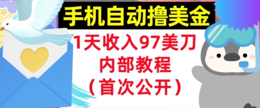 手机自动撸美金，0门槛，1天收入97美刀，懒人捡钱，内部教程(首次公开)-零界教育