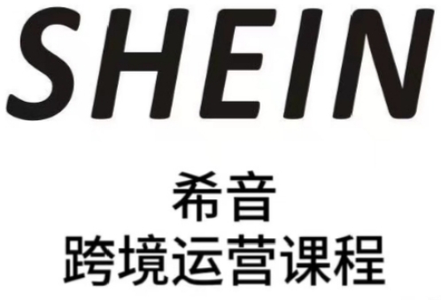 SHEIN希音全流程运营实战课，适合全托管与半托管模式卖家全面提升运营能力-零界教育
