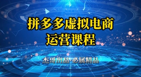 拼多多虚拟资料项目，从起店到出单全套系列教程，从0到1小白也可以轻松上手-零界教育