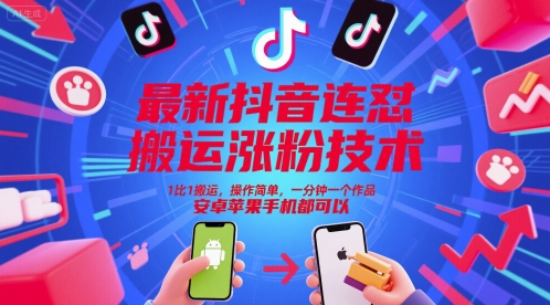 最新抖音连怼搬运涨粉技术，1比1搬运，操作简单，一分钟一个作品，安卓苹果手机都可以-零界教育