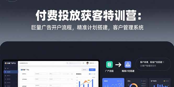 （15426期）付费投放获客特训营：巨量广告开户流程，精准计划搭建，客户管理系统-零界教育