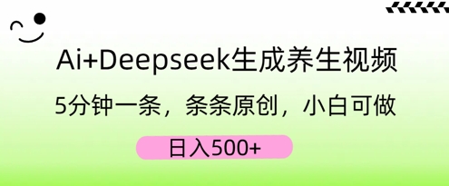 AI+Deepseek生成养生视频，5分钟一条，条条原创，小白可做，日入5张-零界教育