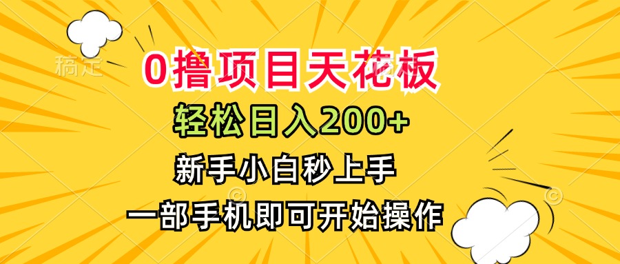 （15341期）0撸项目天花板，日入200+，新手小白秒上手，一部手机即可操作-零界教育