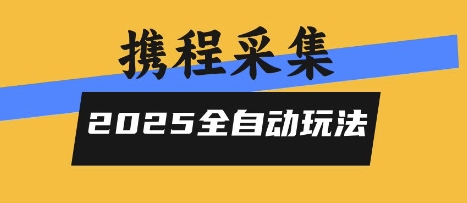 2025携程信息采集全自动玩法，高单价，零人工，全天开干【揭秘】-零界教育