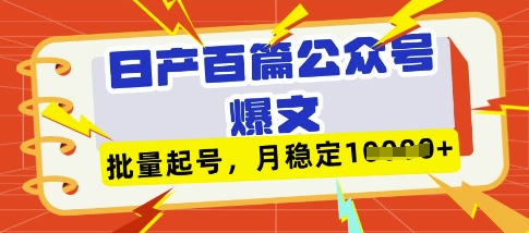 deepseek+飞书日产百条公众号爆文，批量起号，稳定月入1W+-零界教育