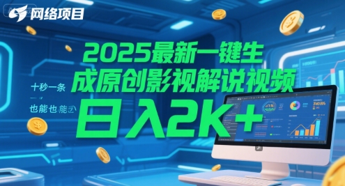 2025最新一键生成原创影视解说视频 十秒一条，小白也能日入2k+【揭秘】-零界教育