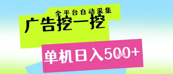 广告挖一挖全自动采集，单机日入5张+，小白轻松矩阵【揭秘】-零界教育