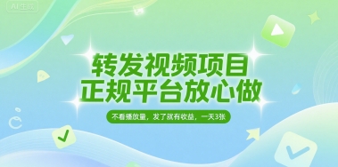 转发视频项目，正规平台放心做，不看播放量，无粉丝要求，发了就有收益，一天3张【揭秘】-零界教育