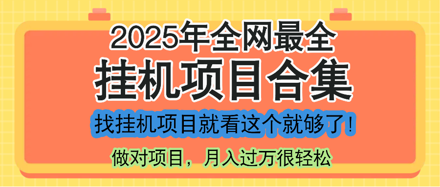 （14871期）最新2025年挂机项目合集，一套课程全部讲完，找项目看这一个课程就够了！-零界教育
