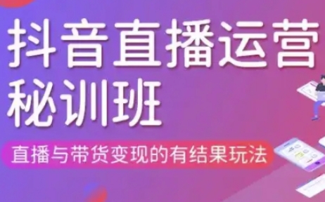 直播运营个体培训(更新3月21-22日现场课),直播与带货变现的有结果玩法-零界教育