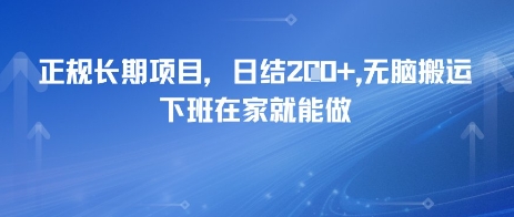 正规长期项目，日入2张，无脑搬运，下班在家就能做-零界教育