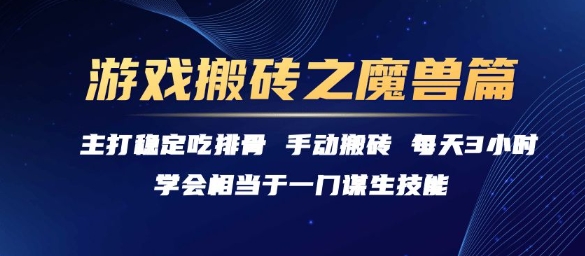 游戏搬砖之魔兽篇，稳定吃排骨每天3小时【揭秘】-零界教育