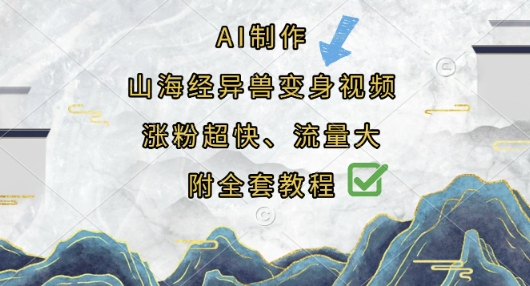 AI制作山海经异兽变身视频，涨粉超快，流量大，附全套教程-零界教育