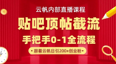 【云帆内部直播课】百度贴吧顶帖回帖引流玩法，单号单日引300+精准创业粉-零界教育