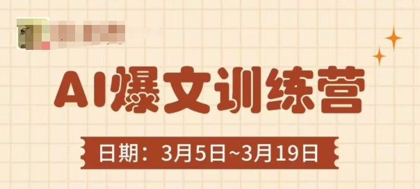 AI爆文训练营，爆文底层逻辑与实操，3分钟搞定一篇爆文-零界教育