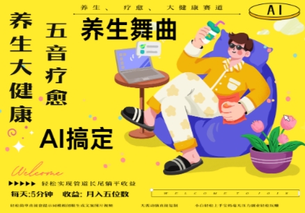 AI+养生+疗愈，五音疗愈另辟蹊径做养生，流量条条百万爆款， N种变现渠道，月入五位数-零界教育