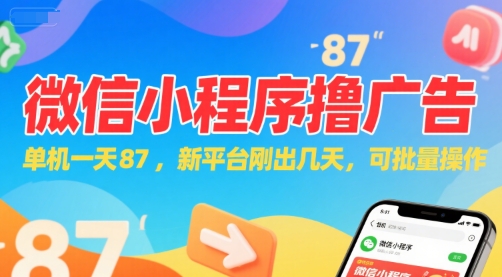 微信小程序看广告，单机一天87，新平台刚出几天，可批量操作，日入5张-零界教育