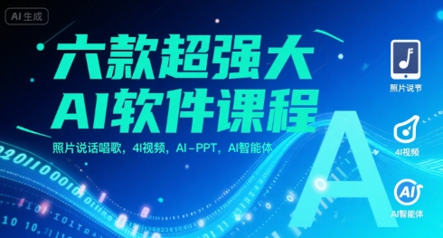 六款超强大AI软件课程，照片说话唱歌，4I视频，AI-PPT，AI智能体-零界教育