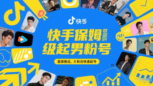 快手保姆级起男粉号，直接搬运，0粉丝快速起号-零界教育
