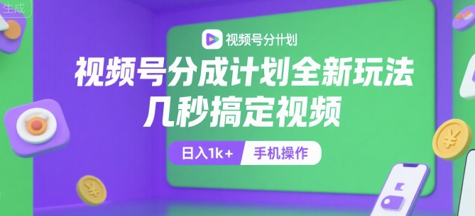 视频号分成计划全新玩法，几秒搞定视频，日入1k+，手机操作【揭秘】-零界教育