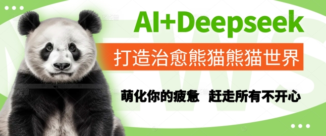 AI+Deepseek打造治愈熊猫世界，萌化你的疲惫，赶走所有不开心-零界教育