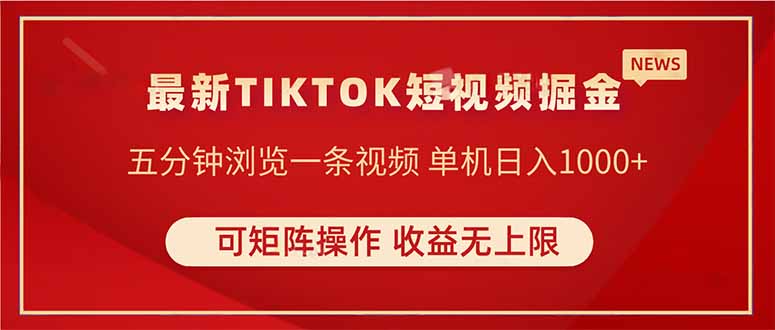 （14411期）TIKTOK短视频暴力掘金 单机收益500+收益无上限 可矩阵操作 实现睡后收入-零界教育