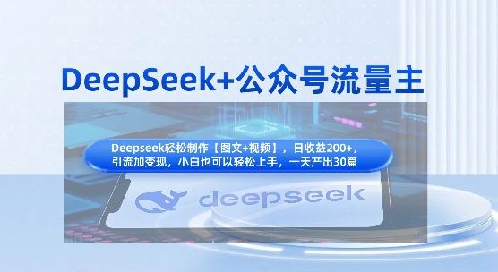 DeepSeek+公众号流量主，知识付费赛道价值变现，引流+变现全流程-零界教育