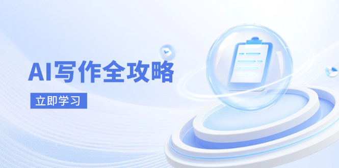 （14357期）AI写作全攻略，拥抱AI写作新时代，从AI写作原理、核心技巧到实战应用-零界教育