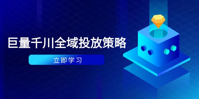（14680期）付费撬动自然流策略：种拔一体计划+ROI优化，千川起号与数据分析全解-零界教育