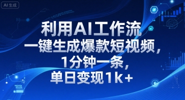 利用AI工作流一键生成爆款短视频，1分钟一条，单日变现1k+-零界教育
