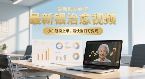 最新银发经济，五音养生治愈视频，小白轻松上手，最快当日可变现-零界教育