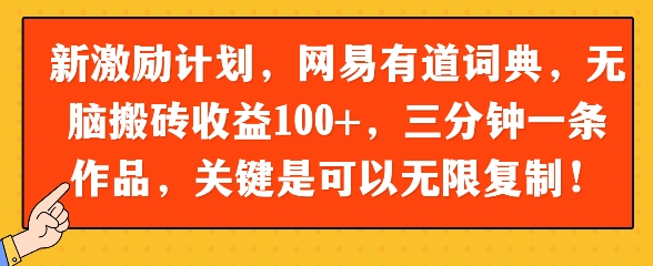 新激励计划，网易有道词典，无脑搬砖收益100+，三分钟一条作品，关键是可以无限复制-零界教育
