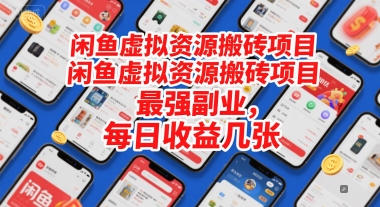闲鱼虚拟资源搬砖项目，最强副业，每日收益几张-零界教育