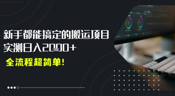 平台主动扶持的新风口，0基础轻松起号，搬运剪辑日入多张-零界教育