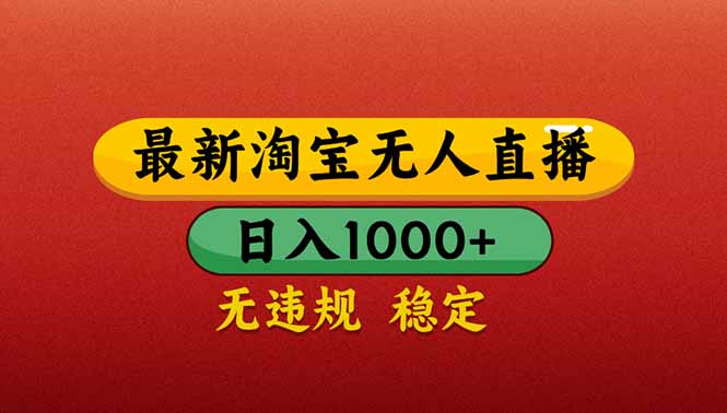 （14619期）【最新】淘宝无人直播带货，日入1000+，不违规不封号，操作简单-零界教育