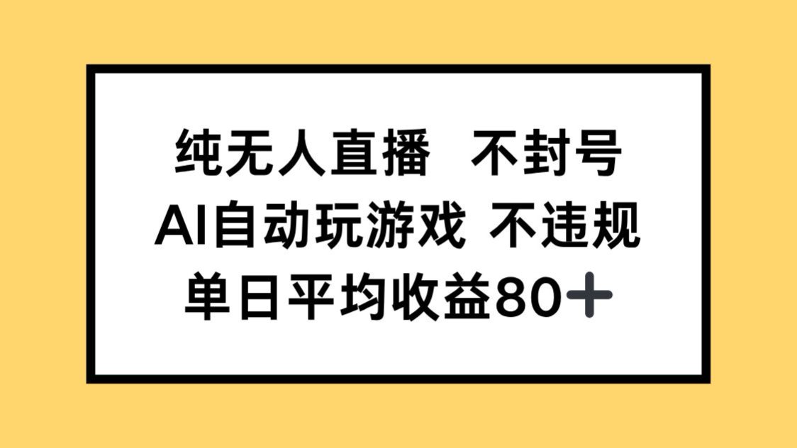 （14843期）纯无人直播不封号，AI自动玩游戏，单日收益80+-零界教育