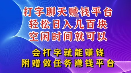 会打字就能挣钱，空闲时间日入三位数，附赠做任务挣钱平台-零界教育