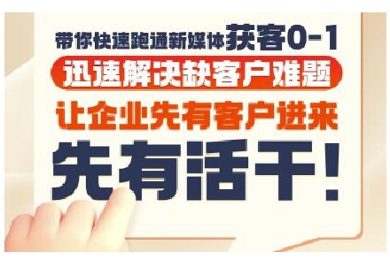 抖音短视频广告投放获客实操营，带你快速跑通新媒体获客0-1，迅速解决缺客户难题-零界教育