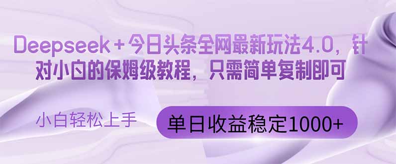 （14678期）今日头条4.0最新版本 Deepseek+今日头条全网最新玩法，单日收益突破100...-零界教育