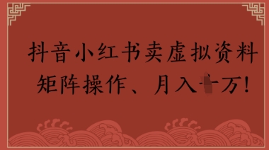 抖音小红书卖虚拟教辅、公务员资料，矩阵操作，月入1W+-零界教育