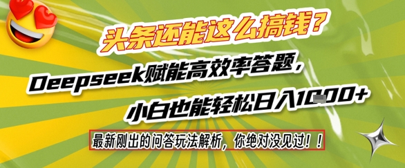 头条还能这么搞钱？最新刚出的问答玩法解析，你绝对没见过！Deepseek赋能高效率答题，小白也能轻松日入1k+-零界教育